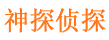 福清侦探公司